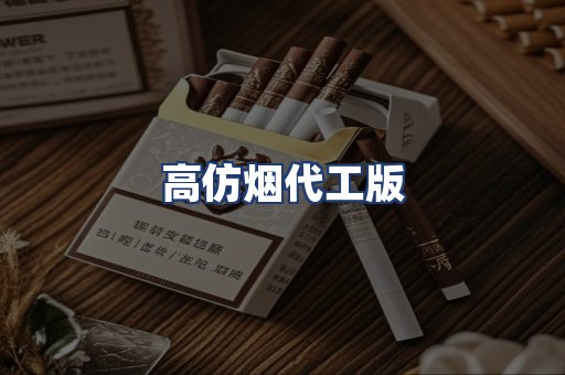 高仿烟代工版
